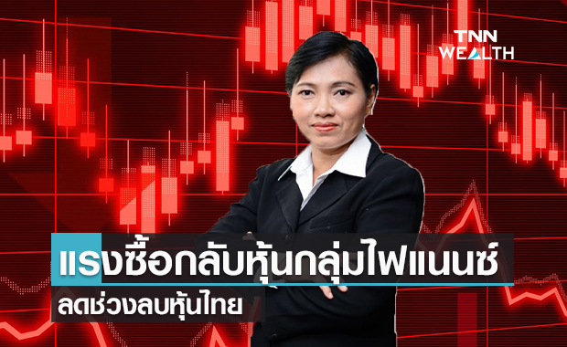 แรงซื้อกลับหุ้นกลุ่มไฟแนนซ์ ลดช่วงลบหุ้นไทย