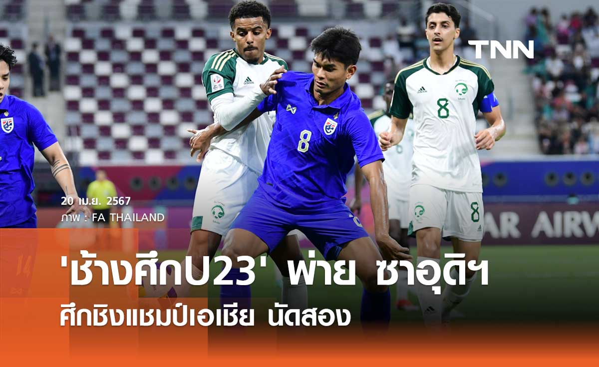 'ช้างศึก U23' พ่าย ซาอุดิอาระเบีย 0-5 ศึกชิงแชมป์เอเชีย นัดสอง