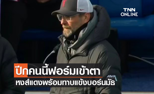 ต้องเสริมเกมรุก! ลิเวอร์พูล ยื่นข้อเสนอคว้า ปีกบอร์นมัธเสริมทัพซัมเมอร์นี้