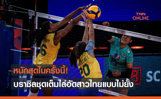 โหดจังพี่! สาวไทยโดนบราซิลไล่ทุบกระจายปิดเนชั่นส์ลีกสัปดาห์สี่