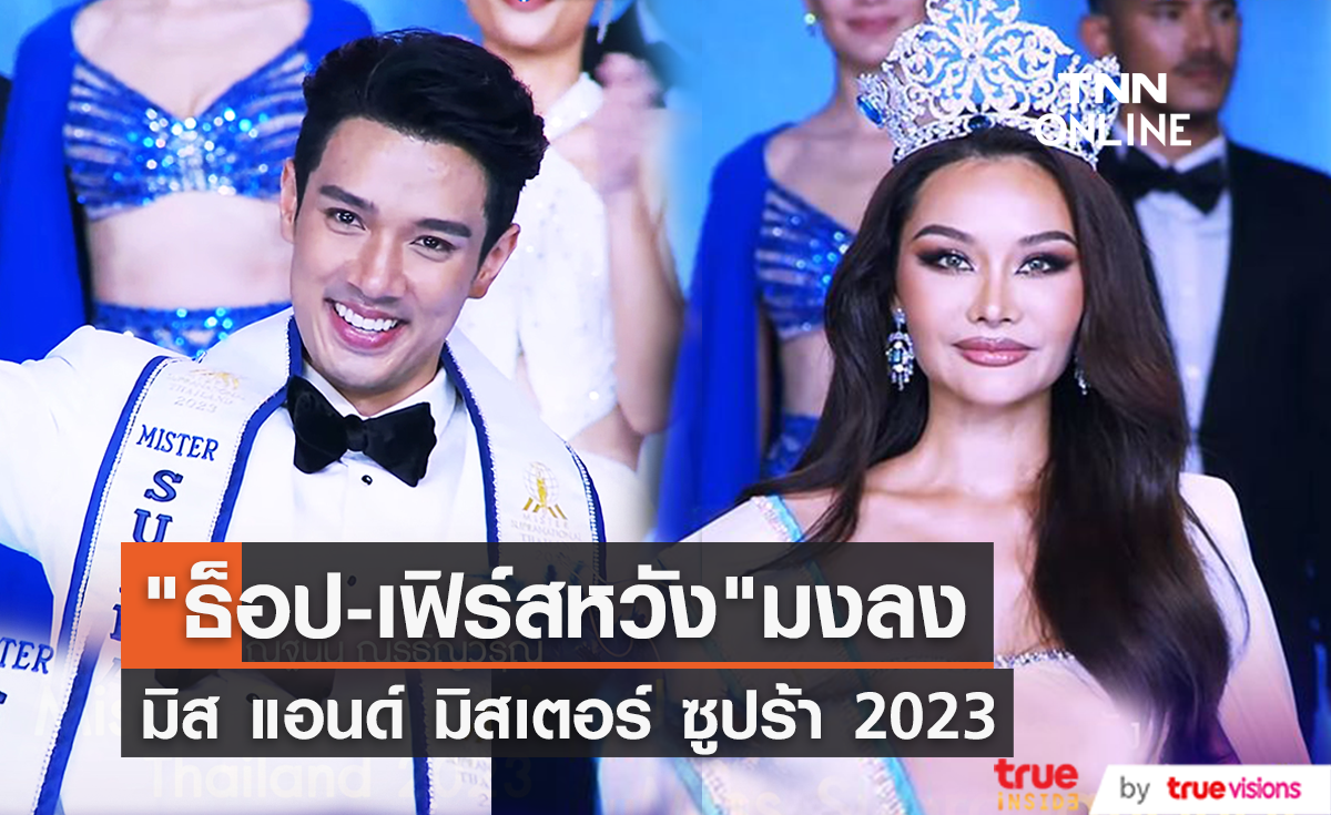 "เฟิร์สหวัง-ธ๊อป ณฐนน" คว้ามง MISS&MISTER SUPRANATIONAL THAILAND 2023