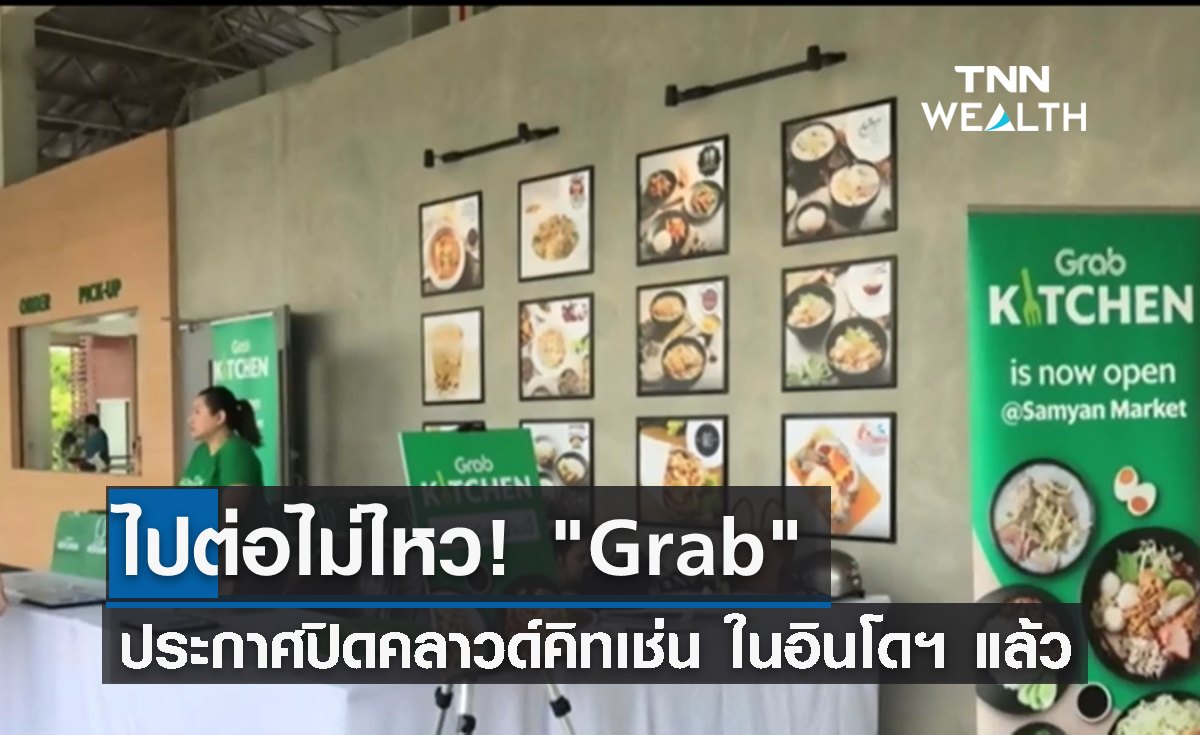 ไปต่อไม่ไหว! "Grab" ประกาศปิดคลาวด์คิทเช่น ในอินโดนีเซียแล้ว