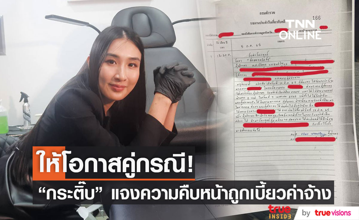 "กระติ๊บ" ยังให้โอกาสคู่กรณีติดต่อมาคุย หลังเบี้ยวค่าตัวหายเงียบ (มีคลิป)    