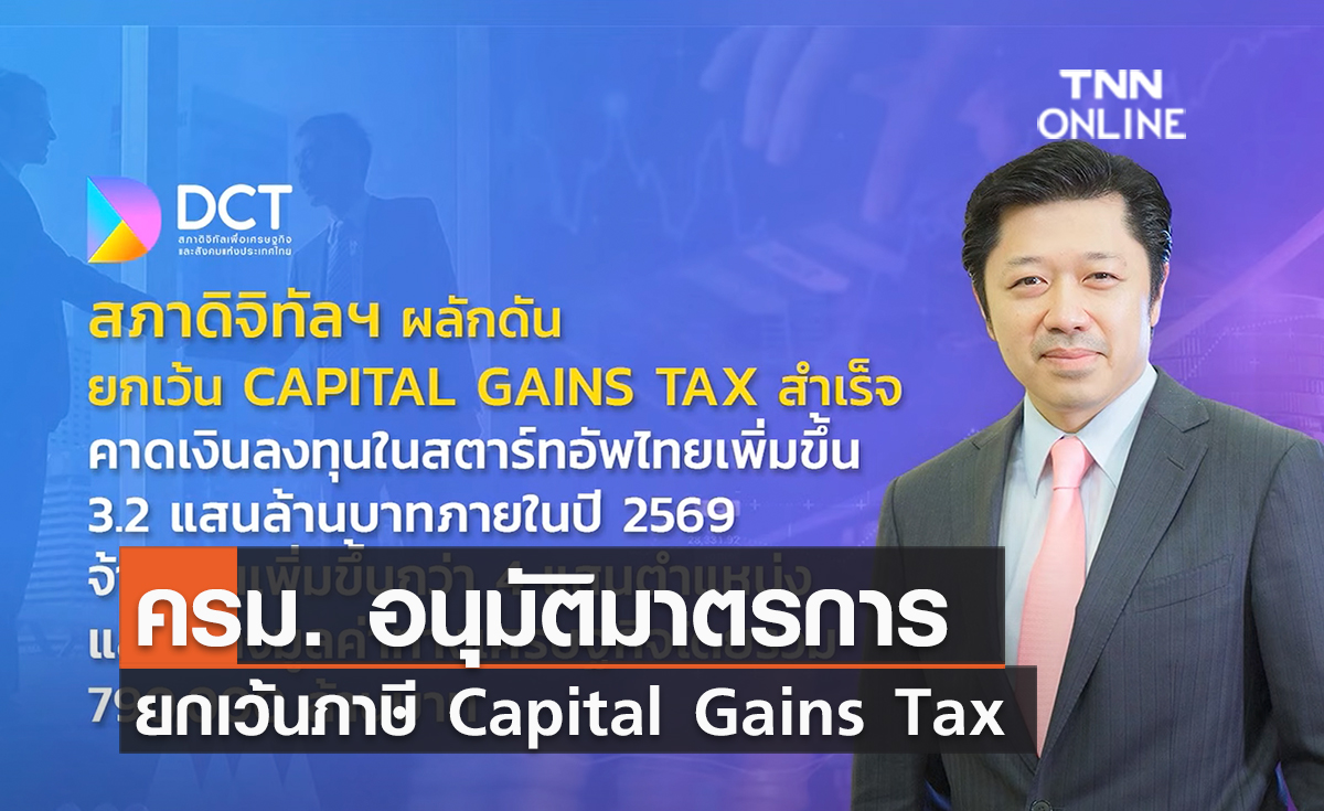 (คลิป ) ครม. อนุมัติมาตรการยกเว้นภาษี Capital Gains Tax