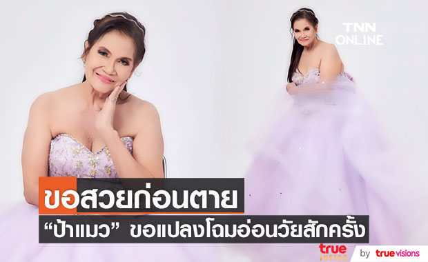 แปลงโฉม "ป้าแมว" ดาวพระศุกร์ ขอสวยก่อนตายสักครั้ง!!