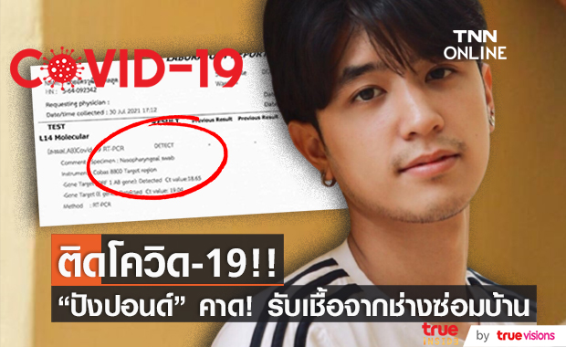 "ปังปอนด์ อัครวุฒิ" ติดเชื้อโควิด-19 คาด!! ได้รับเชื้อจากช่างที่มาซ่อมบ้าน
