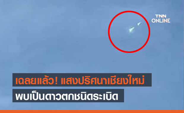 เฉลยแล้ว! สถาบันวิจัยดาราศาสตร์ฯ ไขข้อสงสัย แสงปริศนาที่เชียงใหม่