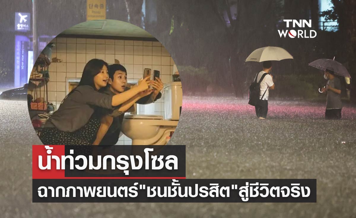 น้ำท่วมกรุงโซล เกาหลีใต้ จากฉากภาพยนตร์ "ชนชั้นปรสิต" สู่ชีวิตจริง