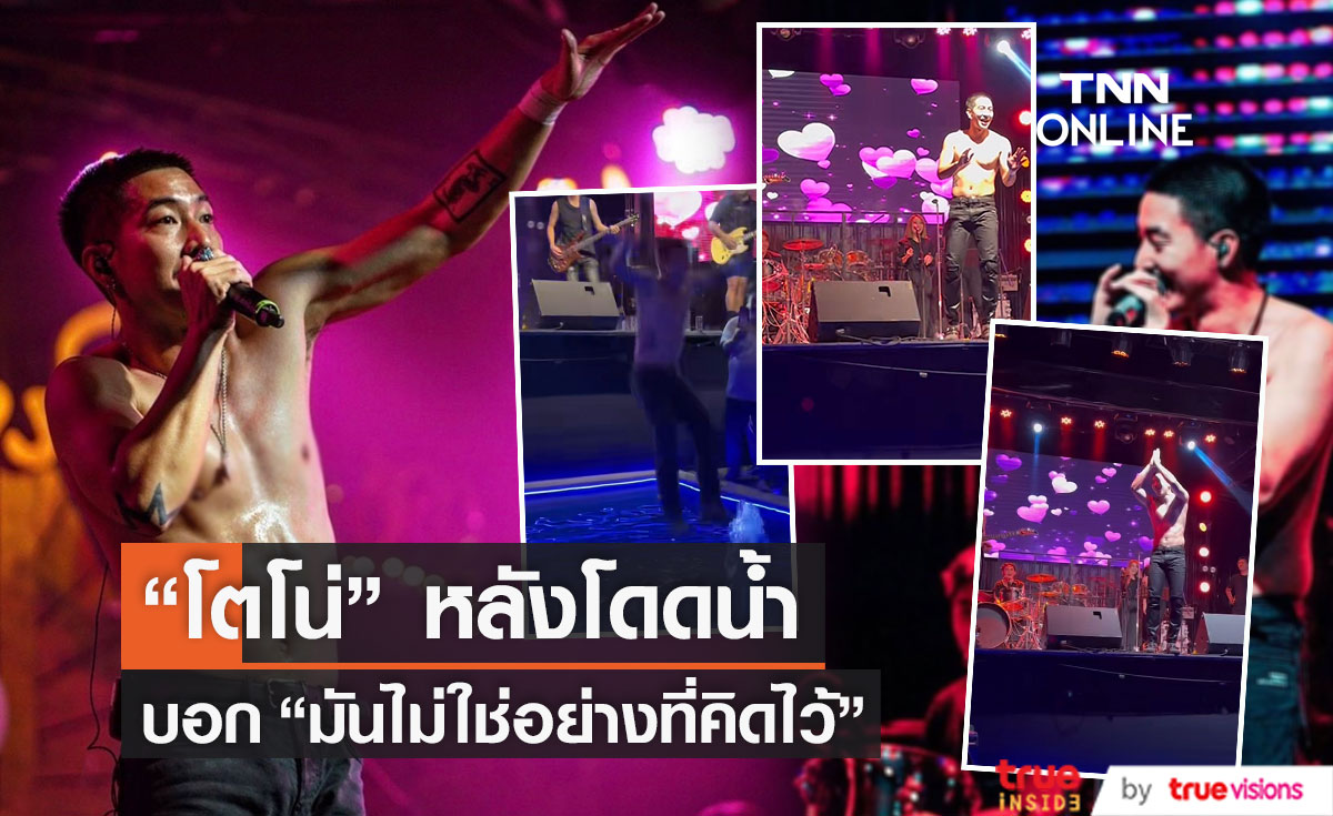 ดูกันยัง!! คลิปล่าสุด "โตโน่" บอกแบบนี้หลังกระโดดน้ำ
