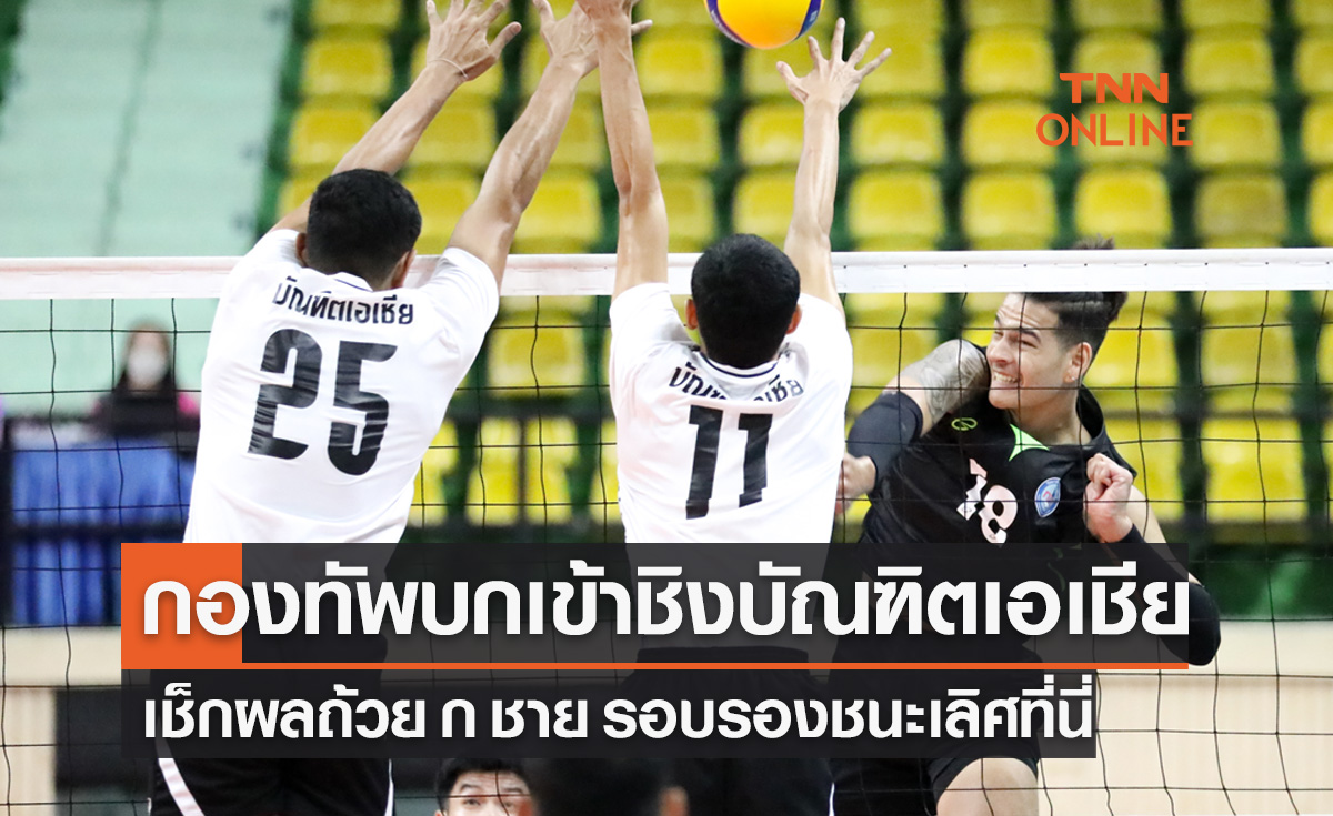สรุปผลวอลเลย์บอล 'ซีเล็คประชาชน ก ชาย' ปี 2556 รอบรองชนะเลิศทั้ง2คู่