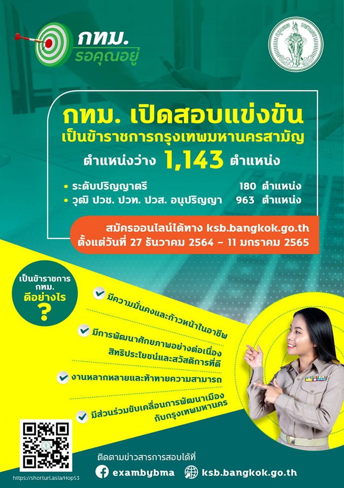 กทม.เปิดสอบแข่งขันข้าราชการกรุงเทพมหานครสามัญ 1,143 ตำแหน่ง