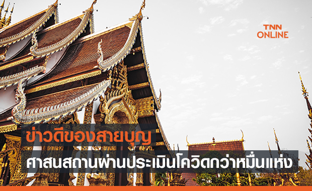 ข่าวดีสายบุญ! “ศาสนสถาน” ผ่านประเมินโควิดแล้ว 10,484 แห่ง