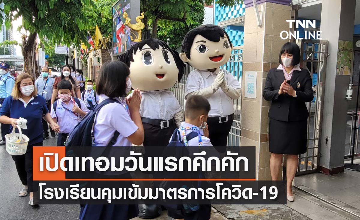 บรรยากาศเปิดเทอมวันแรก "โรงเรียนพญาไท" คึกคักตั้งแต่เช้า!