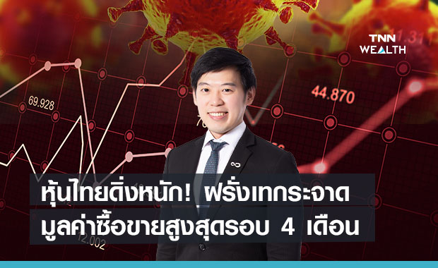 หุ้นไทยดิ่งหนัก! ต่างชาติ-สถาบันเทกระจาด  มูลค่าซื้อขายสูงสุดรอบ4เดือน