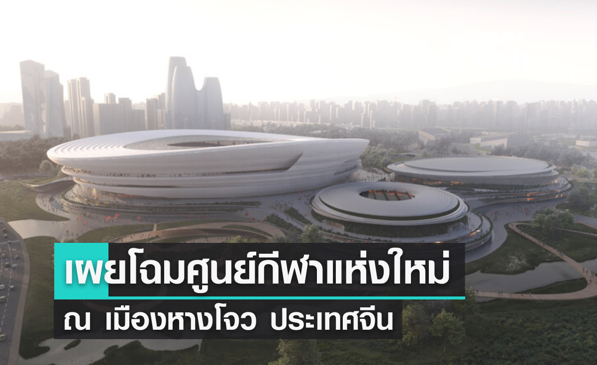 เผยโฉมศูนย์กีฬาขั้นบันได แรงบันดาลใจจากไร่ชาหางโจว