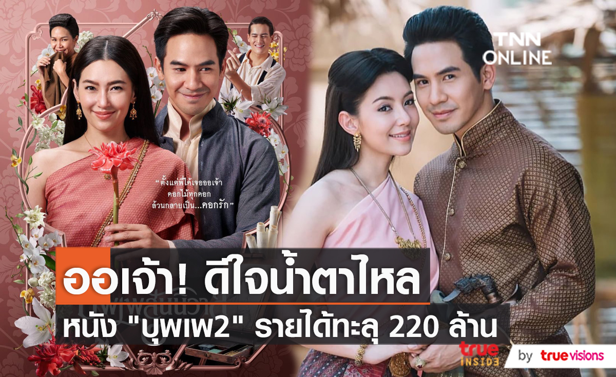 “เบลล่า ราณี” ขอบคุณจากใจ “บุพเพสันนิวาส 2” กระแสดี (มีคลิป)