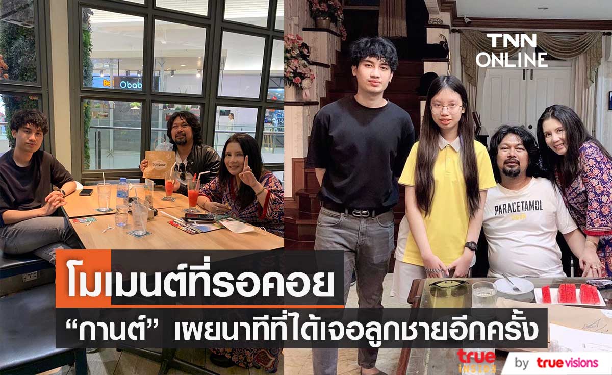 "กานต์ วิภากร"เผยโมเมนต์สุขใจ หลังครอบครัวกลับมาอยู่ด้วยกัน อีกครั้ง