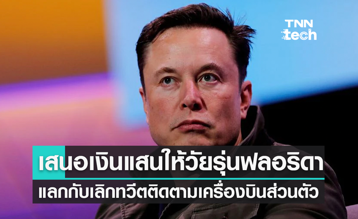 Elon Musk เสนอจ่ายเงินแสนจ้างวัยรุ่นฟลอริดา ลบทวิตติดตามเจ็ตส่วนตัว!