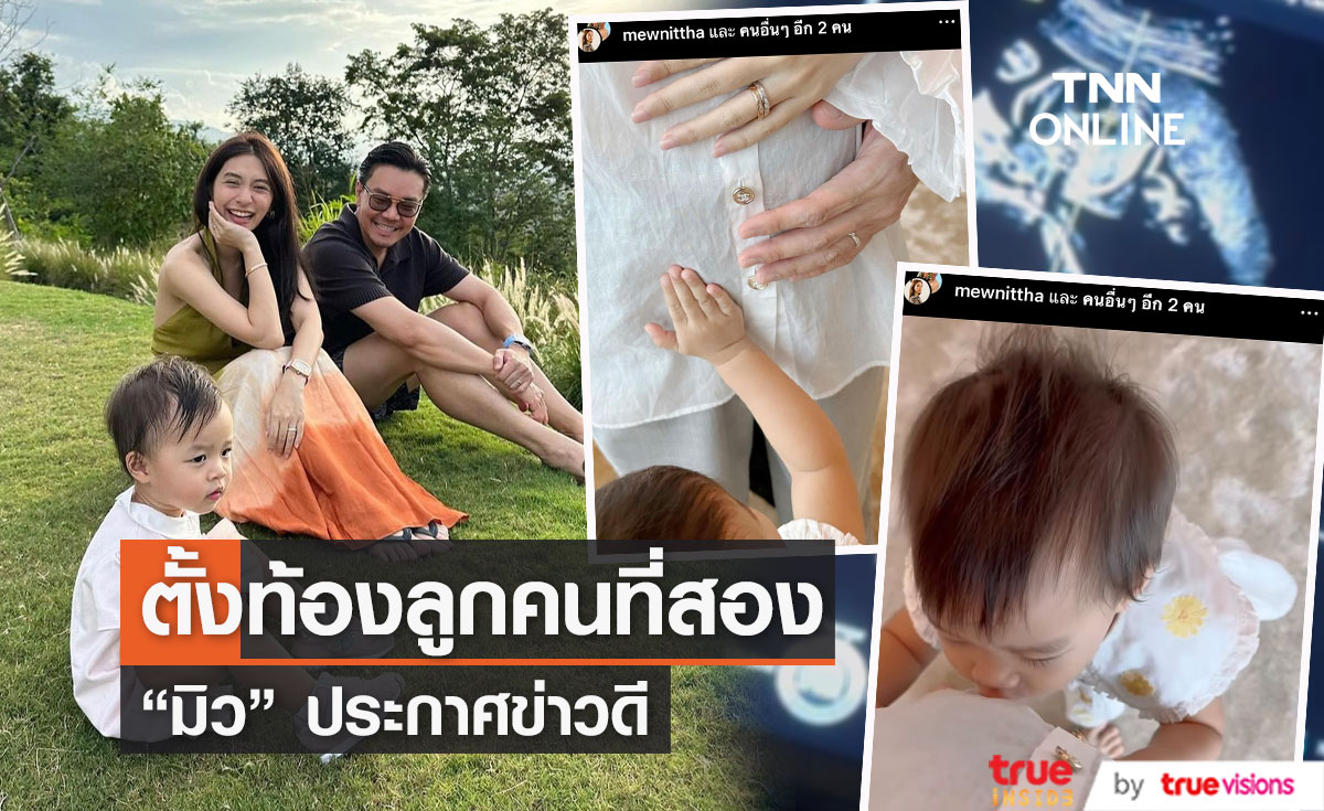 "มิว นิษฐา" ประกาศข่าวดี เบบี๋คนที่สองมาแล้ว!! 