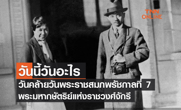 วันนี้วันอะไร วันคล้ายวันพระราชสมภพรัชกาลที่7 ตรงกับวันที่ 8 พฤศจิกายน