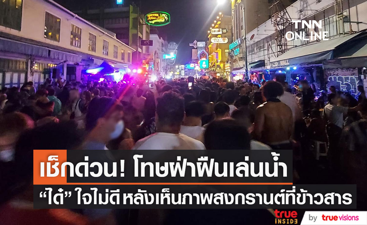 เช็กด่วน!! โทษฝ่าฝืนเล่นน้ำ "ได๋ ไดอาน่า" ใจไม่ดี หลังเห็นภาพสงกรานต์ที่ข้าวสาร