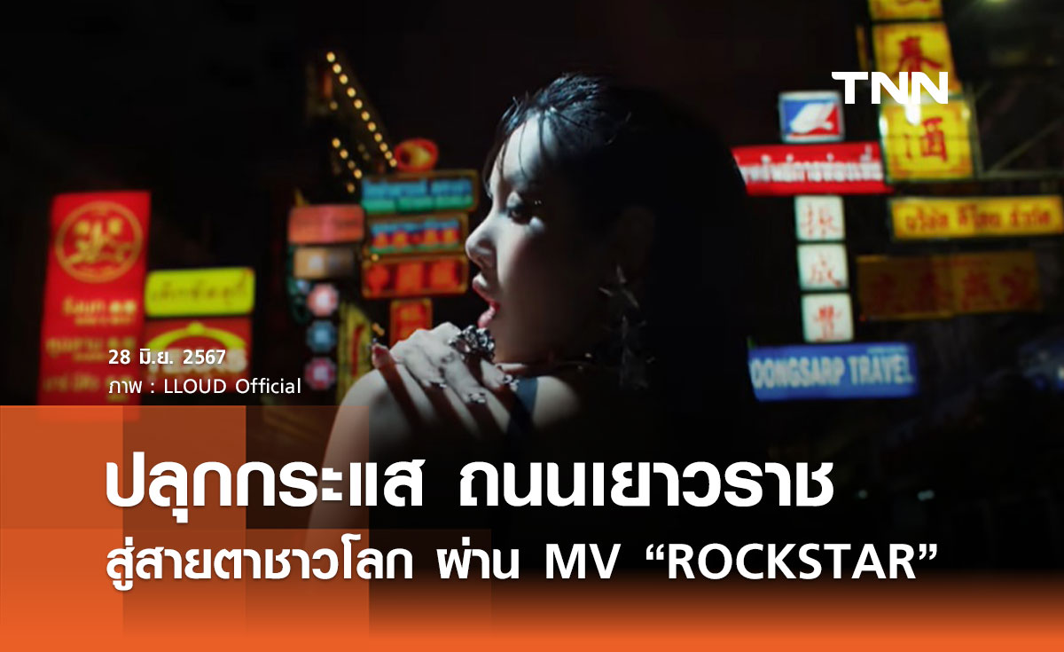 “ลิซ่า” ปลุกกระแส “ถนนเยาวราช” สู่สายตาชาวโลก ผ่าน MV เพลง ROCKSTAR