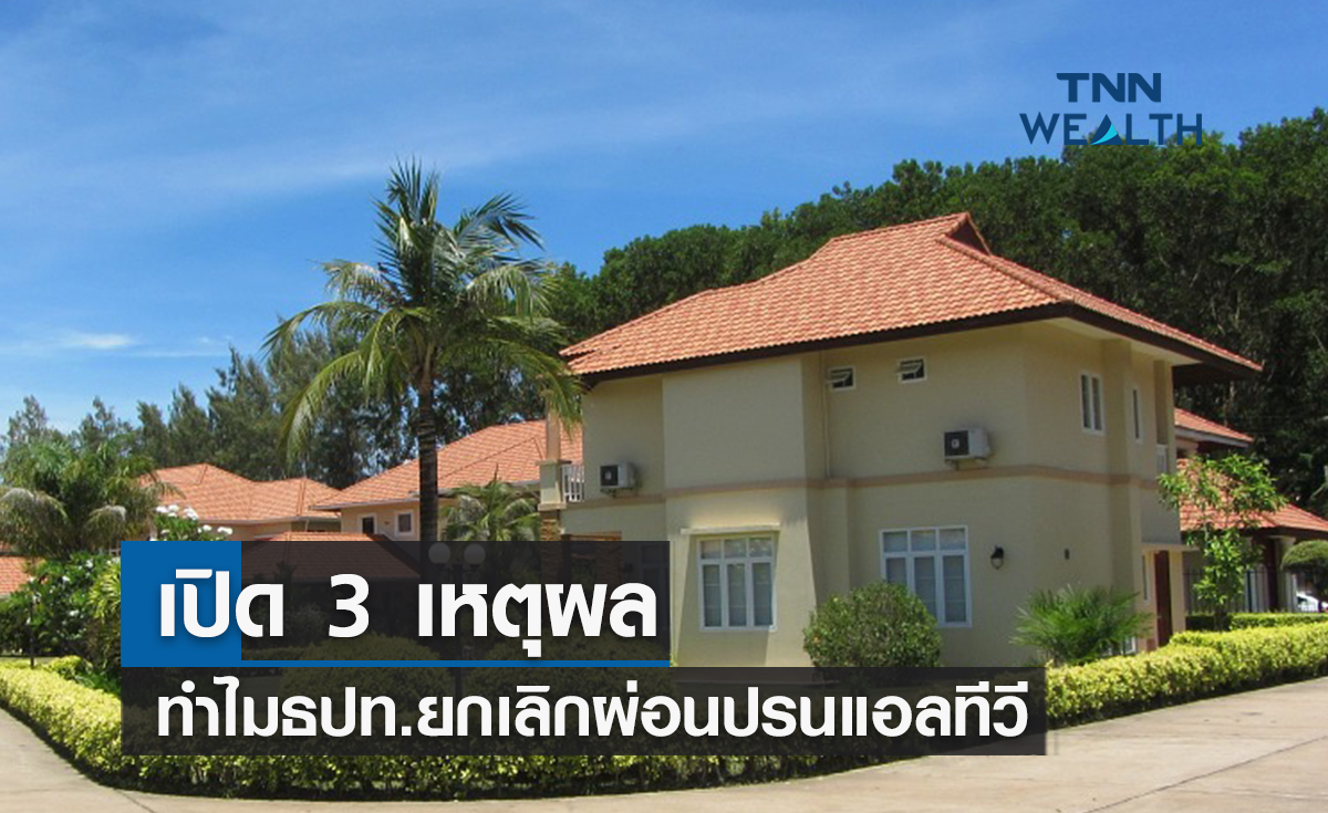 เปิด 3 เหตุผลทำไมธปท.ยกเลิกมาตรการผ่อนปรนแอลทีวี 