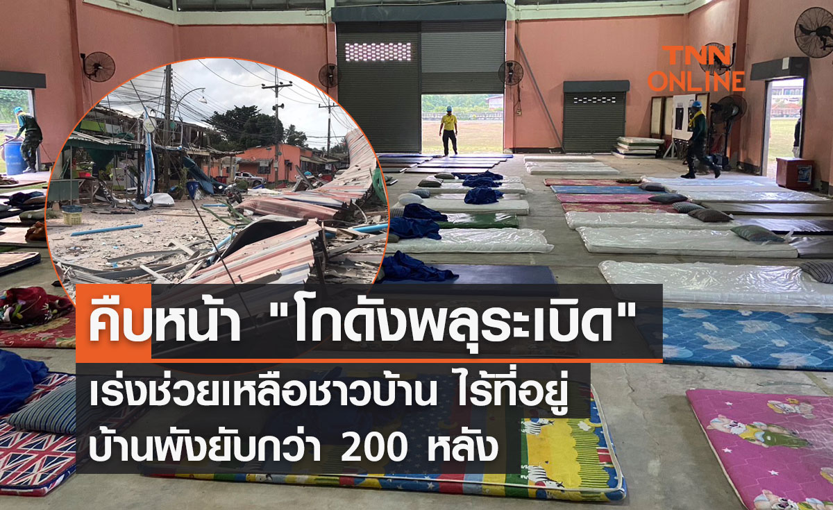 คืบหน้า "โกดังพลุระเบิด" เร่งช่วยเหลือชาวบ้าน ไร้ที่อยู่-บ้านพังยับกว่า 200 หลัง     