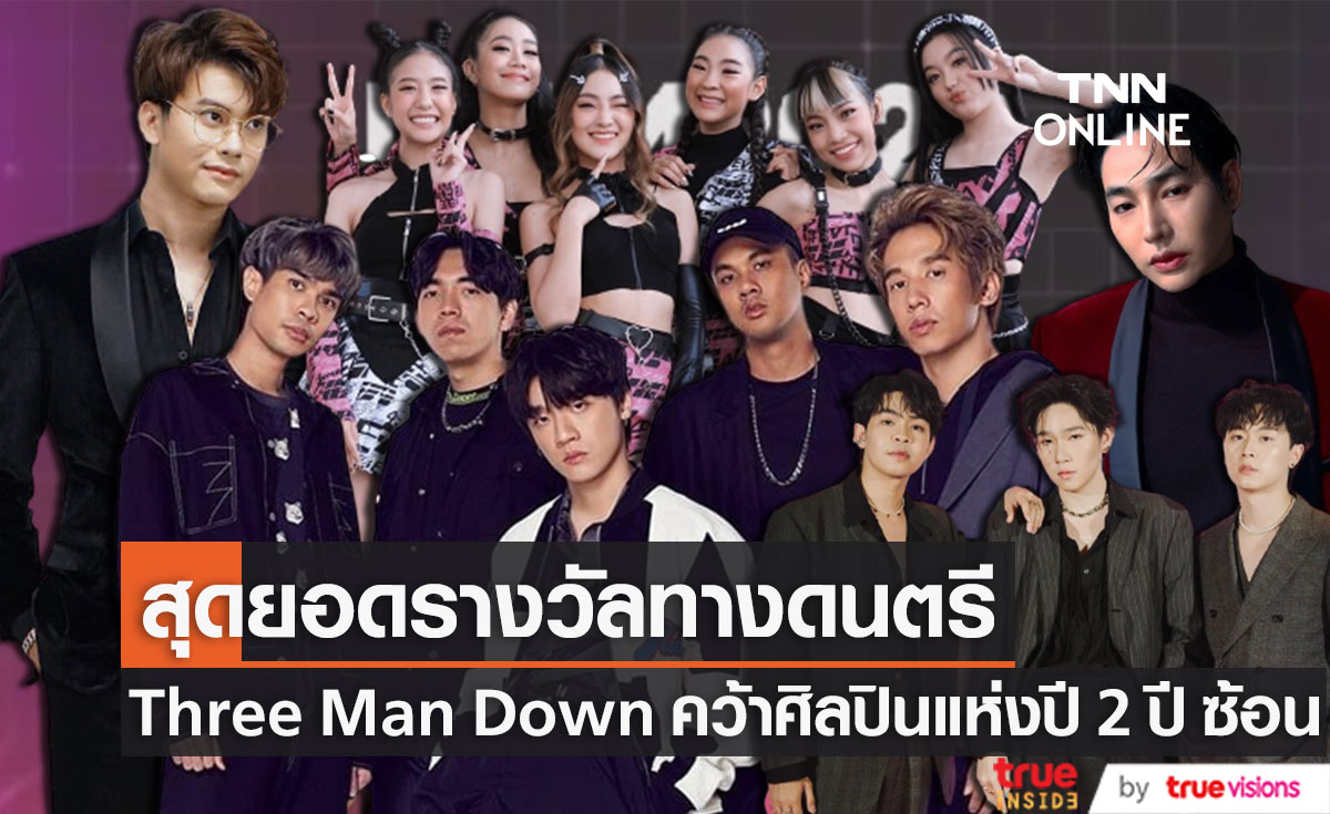คนวงการดนตรีคว้ารางวัล JTMA 2022 ด้าน Three Man Down คว้าศิลปินแห่งปี 2 ปีซ้อน!