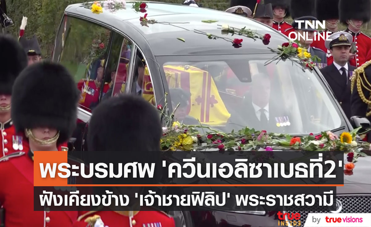 พระบรมศพ 'ควีนเอลิซาเบธที่ 2’ ฝังเคียงข้าง 'เจ้าชายฟิลิป’ ณ โบสถ์น้อยเซนต์จอร์จ (มีคลิป)