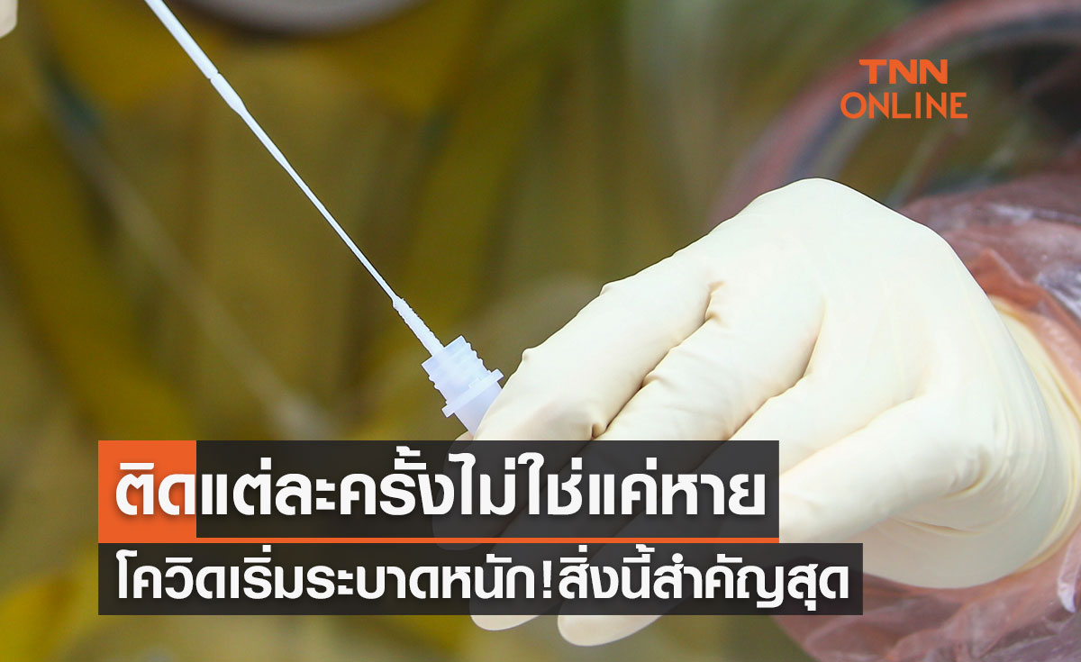 โควิดเริ่มระบาดหนัก! ติดแต่ละครั้งไม่ใช่แค่ป่วยแล้วหาย สิ่งนี้สำคัญสุด