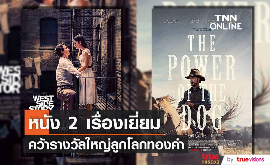 "The Power of the Dog" และ "West Side Story" คว้ารางวัลหนังยอดเยี่ยมเวทีลูกโลกทองคำครั้งที่ 79