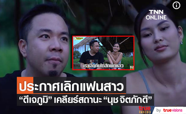 เลิกกันแล้ว!! "ดีเจภูมิ-นุช" เคลียร์สถานะ ยืนยันไม่มีมือที่ 3