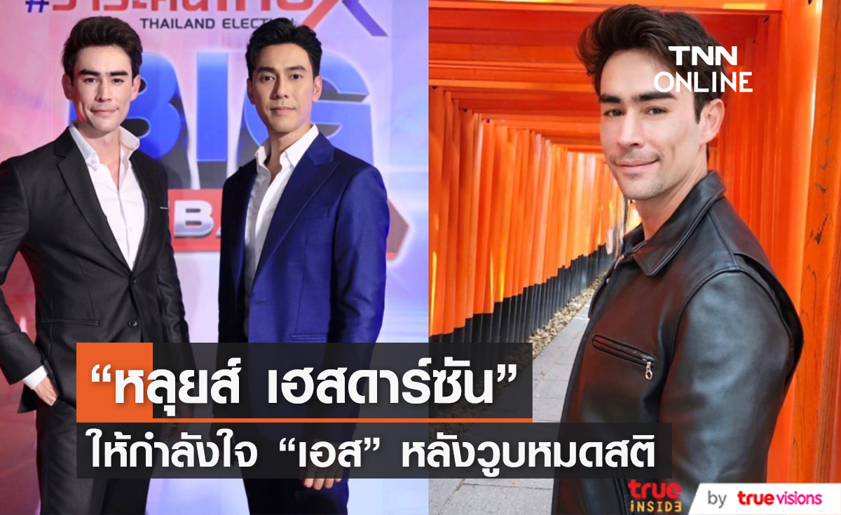 "หลุยส์ เฮสดาร์ซัน" ให้กำลังใจ "เอส กันตพงศ์" หลังวูบหมดสติกลางงานอีเวนต์