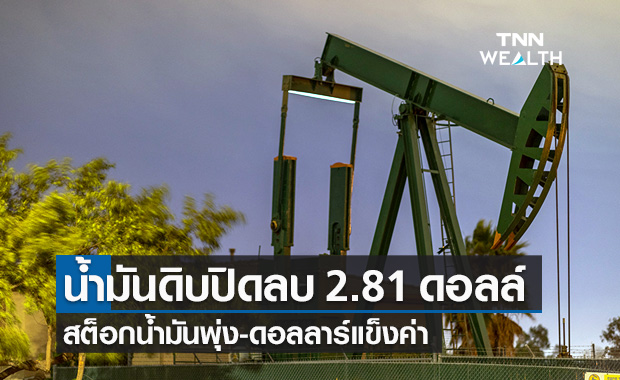 น้ำมันดิบ ปิดลบ 2.81 ดอลลาร์ สต็อกพุ่ง-ดอลลาร์แข็งค่า