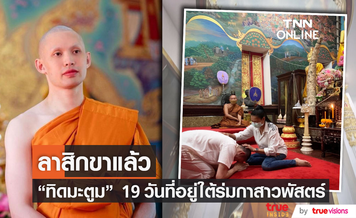 "ทิดมะตูม" ลาสิกขาแล้ว เผยความรู้สึก  19 วันที่อยู่ใต้ร่มกาสาวพัสตร์ (มีคลิป)