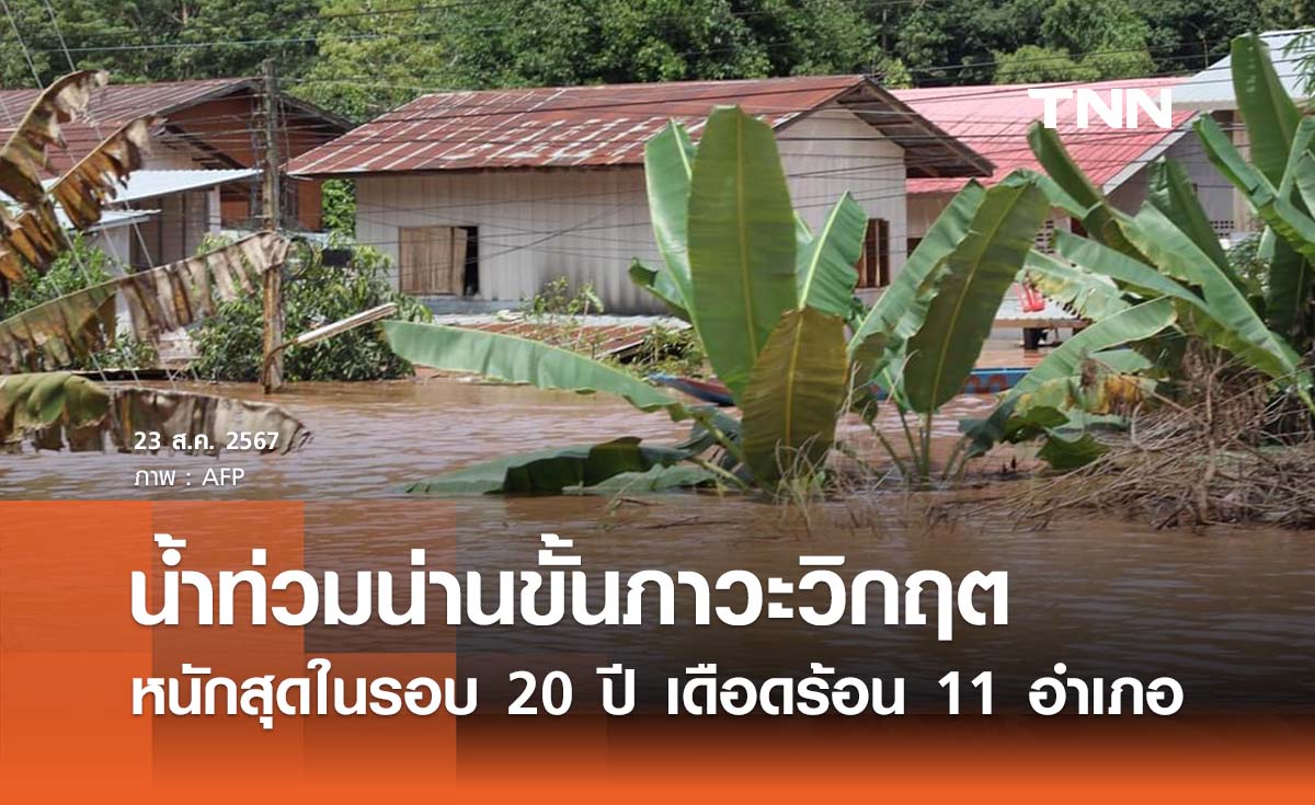 น้ำท่วมน่านขั้นวิกฤต หนักสุดในรอบ 20 ปี เดือดร้อน 11 อำเภอ 