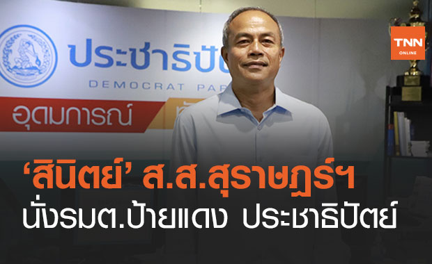 เปิดคะแนน "สินิตย์" ปาดหน้า "นริศ" นั่งรัฐมนตรี โควตาประชาธิปัตย์