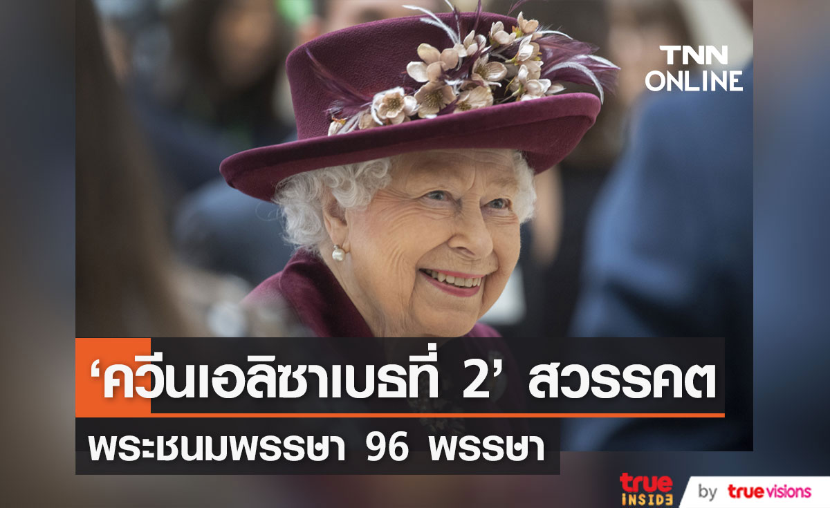 ‘สมเด็จพระราชินีนาถเอลิซาเบธที่ 2’  เสด็จสวรรคต สิริพระชนมายุ 96 พรรษา