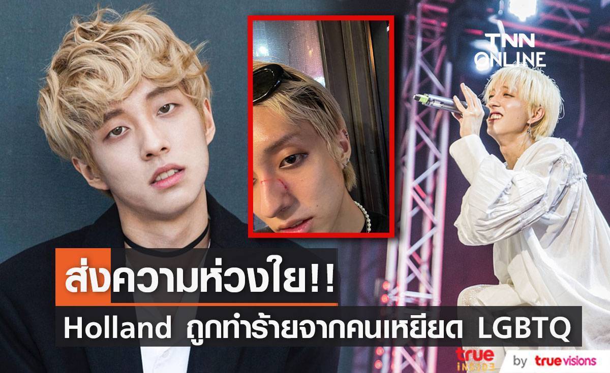 ชาวเน็ตห่วงใย!! Holland ศิลปินเกาหลีถูกตบตีจากคนเหยียด LGBTQ