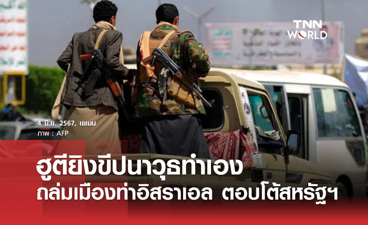 ฮูตียิงขีปนาวุธทำเองถล่มเมืองท่าอิสราเอล ตอบโต้สหรัฐฯ