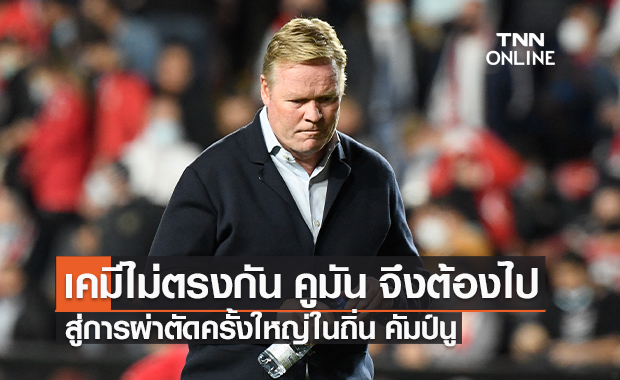 เคมีไม่ตรงกัน คูมัน จึงต้องไป สู่การผ่าตัดครั้งใหญ่ในถิ่นคัมป์นู