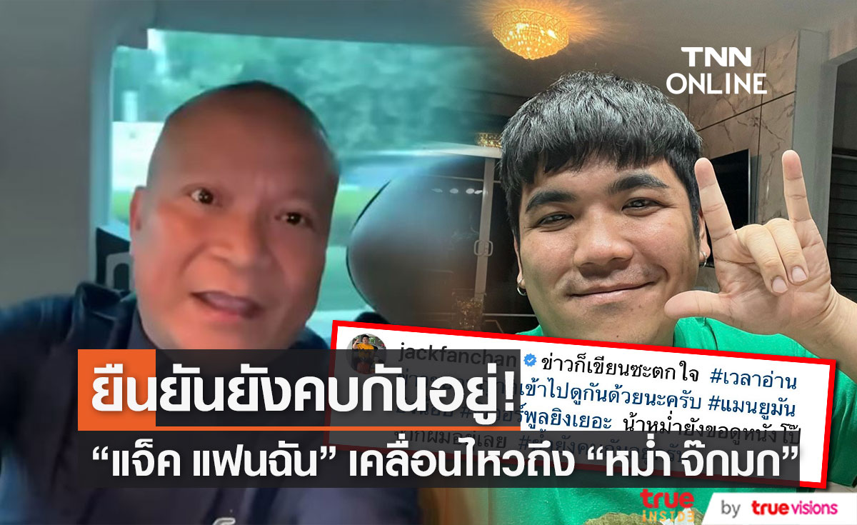 "แจ็ค แฟนฉัน" เคลื่อนไหวแล้ว หลัง "หม่ำ จ๊กมก" ประกาศแยกทาง!!