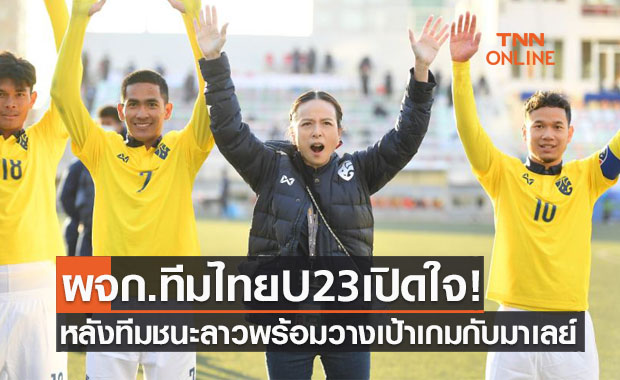 'มาดามแป้ง' เปิดใจหลังทีมชาติไทยU23ชนะลาวพร้อมเป้าหมายนัดสำคัญ