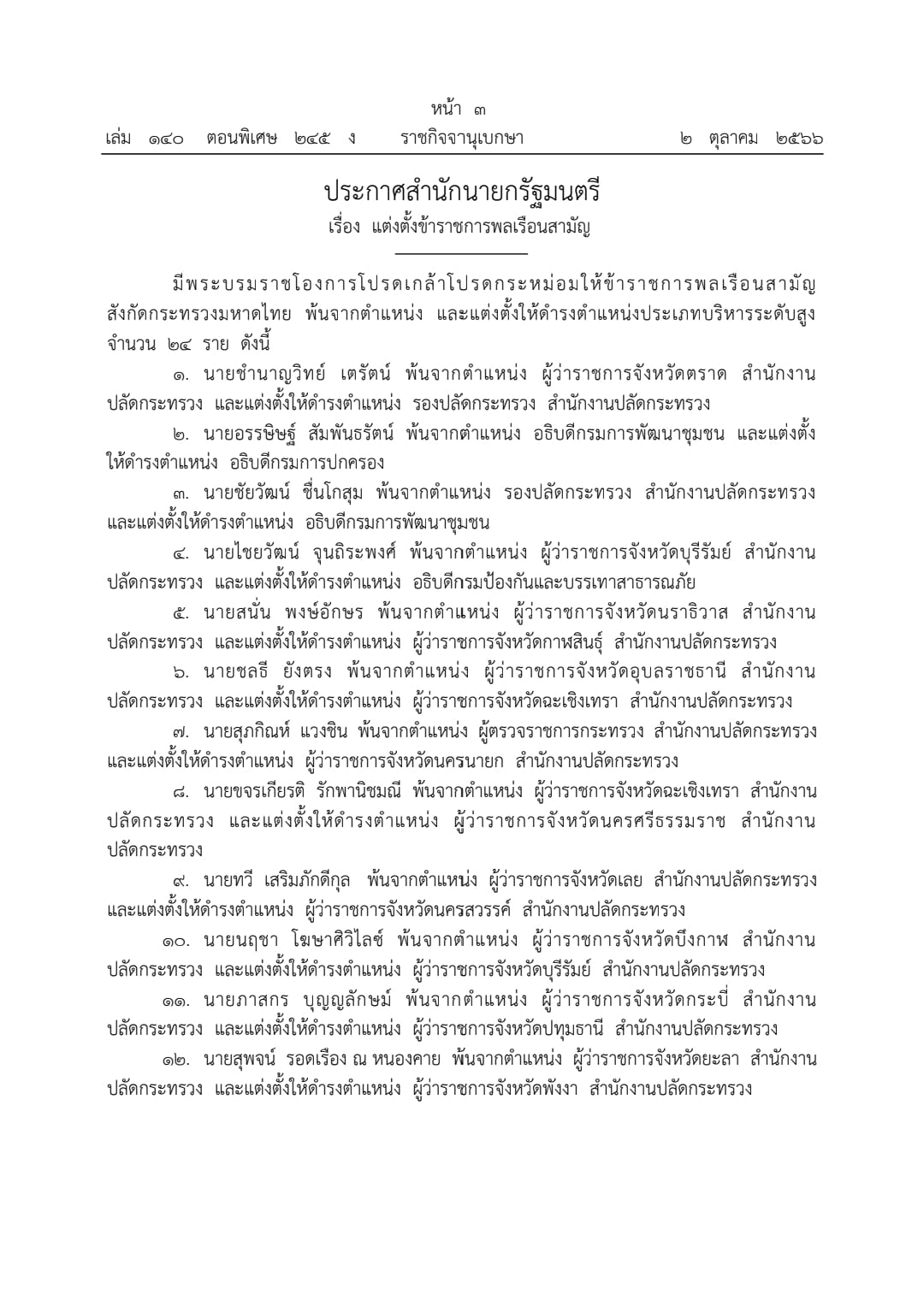 ราชกิจจานุเบกษา เผยแพร่ประกาศแต่งตั้ง อธิบดี-ผู้ว่าราชการจังหวัด 24 ตำแหน่ง