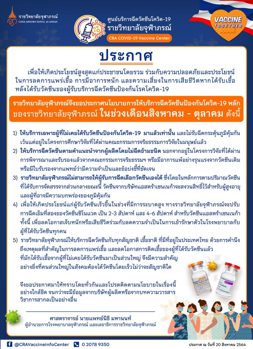 ราชวิทยาลัยจุฬาภรณ์ ประกาศนโยบายให้บริการฉีดวัคซีนโควิดช่วงเดือนส.ค.-ต.ค.
