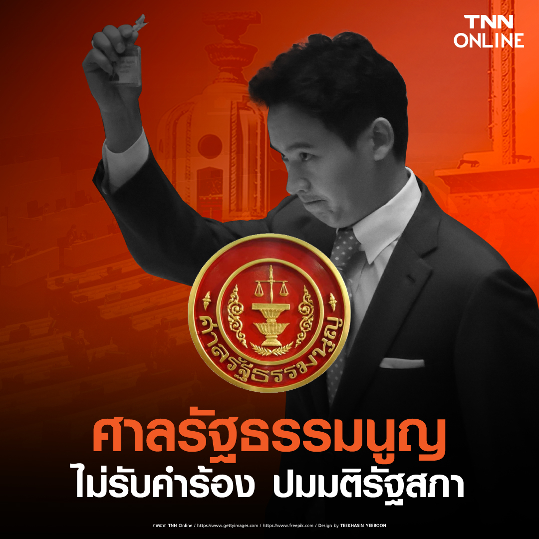 ด่วน! ศาลรัฐธรรมนูญมีมติไม่รับคำร้อง กรณีเสนอชื่อโหวตนายกรัฐมนตรีซ้ำ ด่วน! ศาลรัฐธรรมนูญมีมติไม่รับคำร้อง กรณีเสนอชื่อโหวตนายกรัฐมนตรีซ้ำ