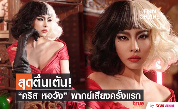 “คริส หอวัง” สุดตื่นเต้นพากย์หนังครั้งแรกใน “Cruella”     
