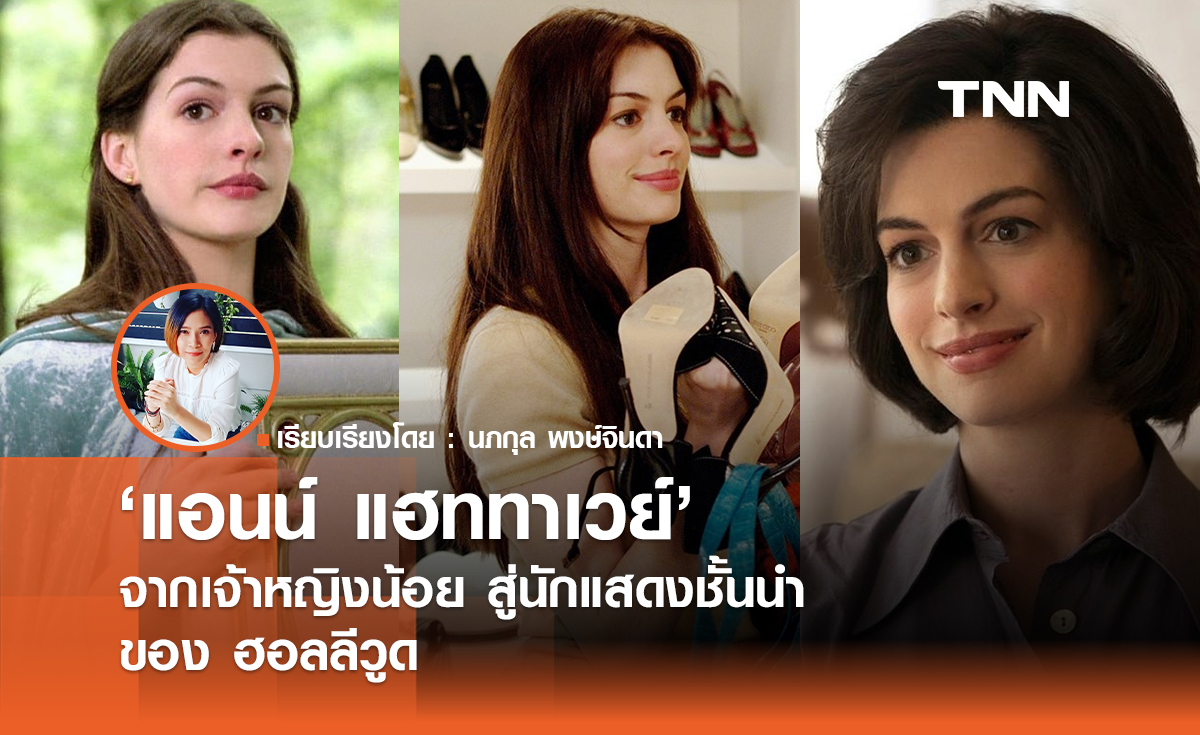 แอนน์ แฮททาเวย์  จากเจ้าหญิงน้อยสู่นักแสดงชั้นนำของฮอลลีวูด 