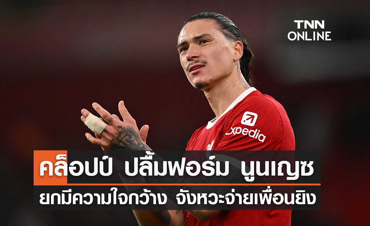 คล็อปป์ ปลื้มฟอร์ม 'นูนเญซ' ยกมีความใจกว้าง จังหวะจ่ายเพื่อนยิง (มีคลิป)